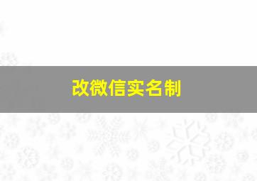 改微信实名制