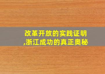 改革开放的实践证明,浙江成功的真正奥秘