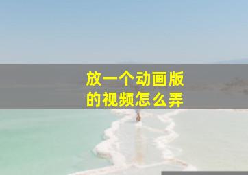 放一个动画版的视频怎么弄