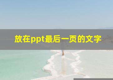 放在ppt最后一页的文字