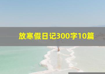 放寒假日记300字10篇