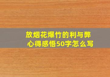 放烟花爆竹的利与弊心得感悟50字怎么写