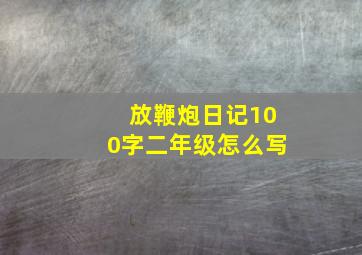 放鞭炮日记100字二年级怎么写