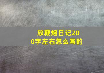 放鞭炮日记200字左右怎么写的