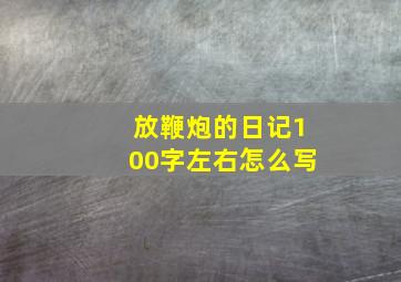 放鞭炮的日记100字左右怎么写