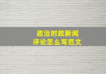 政治时政新闻评论怎么写范文