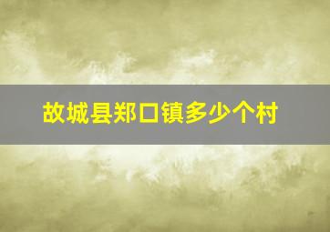 故城县郑口镇多少个村