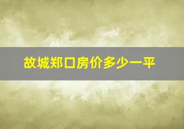 故城郑口房价多少一平