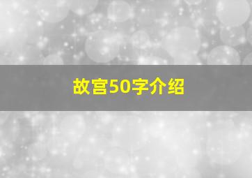 故宫50字介绍