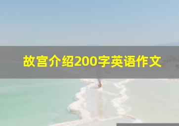 故宫介绍200字英语作文