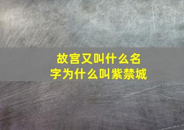 故宫又叫什么名字为什么叫紫禁城