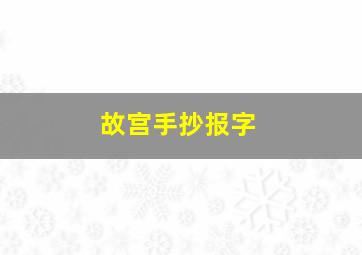 故宫手抄报字