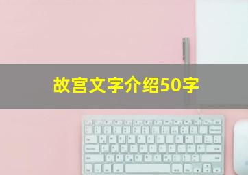 故宫文字介绍50字