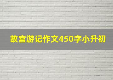 故宫游记作文450字小升初