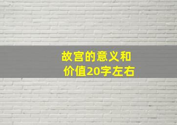 故宫的意义和价值20字左右