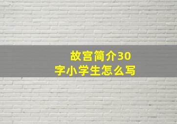 故宫简介30字小学生怎么写