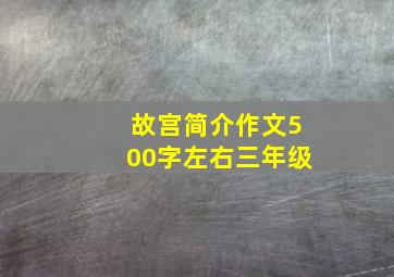 故宫简介作文500字左右三年级