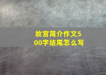 故宫简介作文500字结尾怎么写