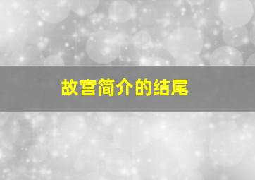 故宫简介的结尾