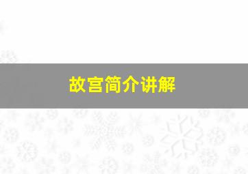 故宫简介讲解