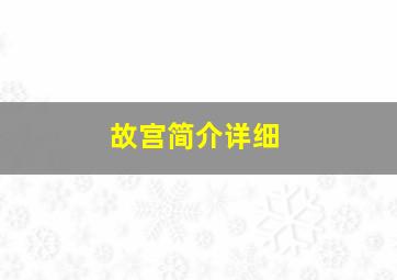 故宫简介详细