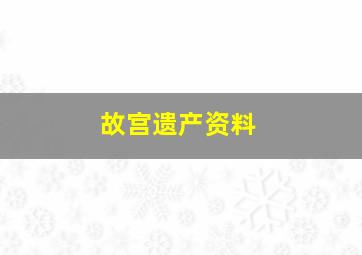 故宫遗产资料