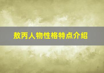 敖丙人物性格特点介绍