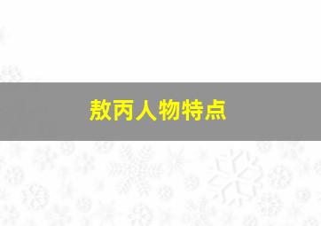 敖丙人物特点