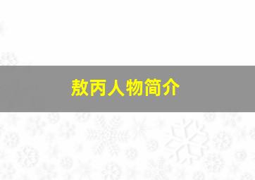 敖丙人物简介