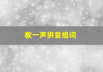 教一声拼音组词