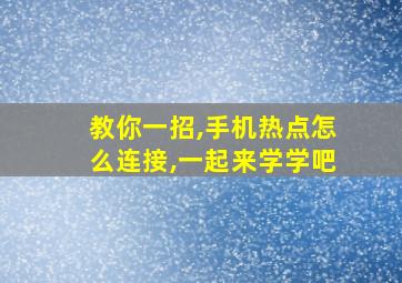 教你一招,手机热点怎么连接,一起来学学吧