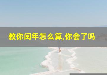 教你闰年怎么算,你会了吗