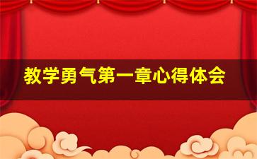 教学勇气第一章心得体会