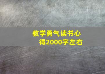 教学勇气读书心得2000字左右