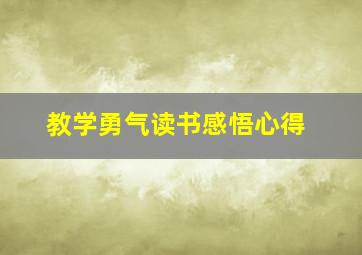 教学勇气读书感悟心得