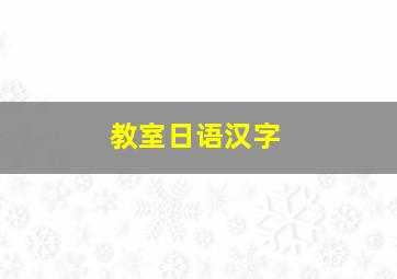 教室日语汉字