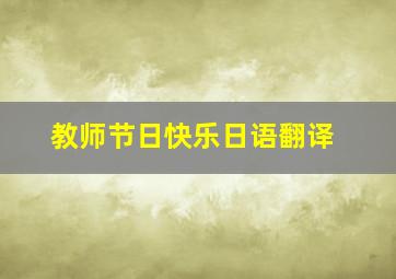 教师节日快乐日语翻译