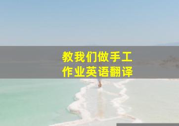 教我们做手工作业英语翻译