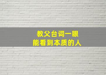 教父台词一眼能看到本质的人