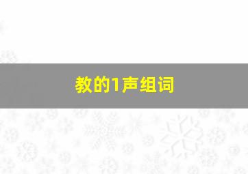 教的1声组词