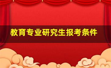 教育专业研究生报考条件