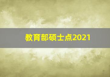 教育部硕士点2021