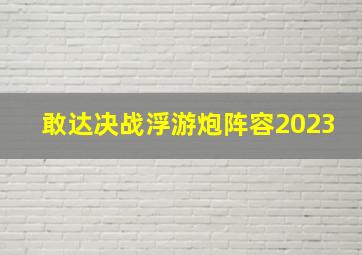 敢达决战浮游炮阵容2023