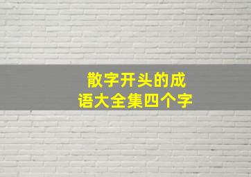 散字开头的成语大全集四个字