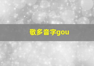 敬多音字gou