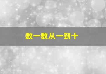 数一数从一到十