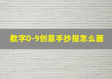 数字0-9创意手抄报怎么画