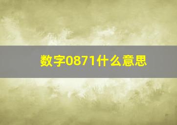 数字0871什么意思