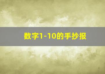 数字1-10的手抄报