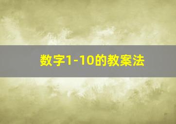 数字1-10的教案法